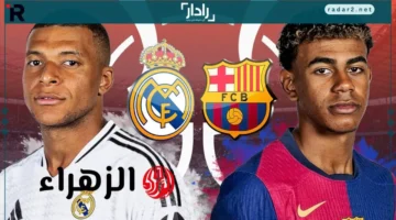 موعد مباراة ريال مدريد ضد برشلونة والقنوات الناقلة في الدوري الإسباني 2025